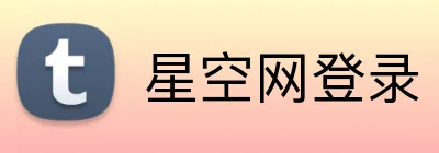 星空网登录 logo